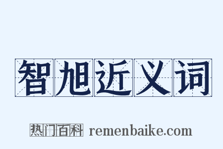 智旭近义词是什么意思的图片